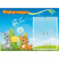 Стенд "Информация" 0.55x0.4 - fgospostavki.ru - Саратов