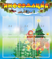 Стенд "Информация" Вариант 2 - fgospostavki.ru - Саратов