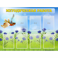 Стенд "Методическая работа" с 7 карманами - fgospostavki.ru - Саратов