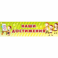Стенд "Наши достижения" 1x0.25 - fgospostavki.ru - Саратов