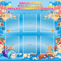 Стенд "Охрана труда и безопасность образовательного процесса" - fgospostavki.ru - Саратов