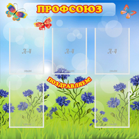 Стенд "Профсоюз" с 5 карманами - fgospostavki.ru - Саратов