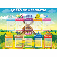 Стенд "Добро пожаловать!" - fgospostavki.ru - Саратов