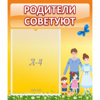 Стенд "Родители советуют" - fgospostavki.ru - Саратов