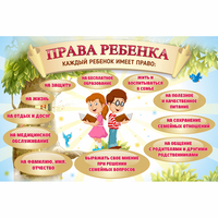 Стенд "Права ребенка" 1,5х1,0 - fgospostavki.ru - Саратов