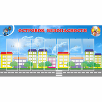 Стенд "Островок безопасности" с 14 карманами - fgospostavki.ru - Саратов