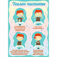 Стенд "Уголок чистоты" - fgospostavki.ru - Саратов