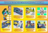 Стенд "Уголок безопасности дорожного движения" Вариант 3 - fgospostavki.ru - Саратов