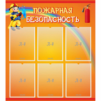 Стенд "Пожарная безопасность" с 6 карманами - fgospostavki.ru - Саратов