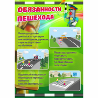 Стенд "Обязанности пешехода" - fgospostavki.ru - Саратов