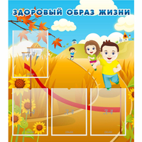 Стенд "Здоровый образ жизни" - fgospostavki.ru - Саратов