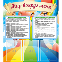 Стенд "Мир вокруг меня" - fgospostavki.ru - Саратов