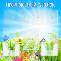 Стенд "Профсоюзный уголок" №1 - fgospostavki.ru - Саратов