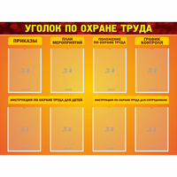 Стенд "Уголок по охране труда" с 8 карманами - fgospostavki.ru - Саратов