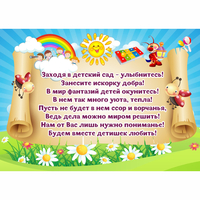 Стенд "Заходя в детский сад - улыбнитесь!" - fgospostavki.ru - Саратов