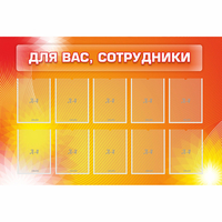 Стенд "Для вас сотрудники" с 10 карманами - fgospostavki.ru - Саратов
