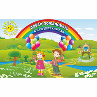 Стенд "Добро пожаловать в наш детский сад" - fgospostavki.ru - Саратов