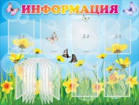 Стенд "Информация" Вариант 3 - fgospostavki.ru - Саратов