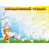 Стенд "Методический уголок" 1.2x0.9 - fgospostavki.ru - Саратов