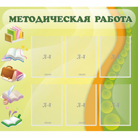 Стенд "Методическая работа" 1x0.9 - fgospostavki.ru - Саратов