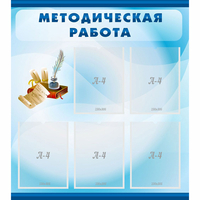 Стенд "Методическая работа" с 5 карманами - fgospostavki.ru - Саратов