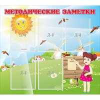 Стенд "Методические заметки" - fgospostavki.ru - Саратов