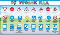 Стенд "Уголок ПДД" Вариант 2 - fgospostavki.ru - Саратов