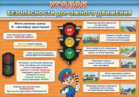 Стенд "Уголок безопасности дорожного движения" Вариант 2 - fgospostavki.ru - Саратов