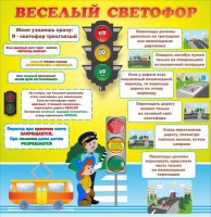 Стенд "Веселый светофор" Вариант 1 - fgospostavki.ru - Саратов