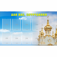 Стенд "Для вас сотрудники!" - fgospostavki.ru - Саратов