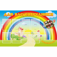 Стенд "Для вас сотрудники" с 9 карманами - fgospostavki.ru - Саратов