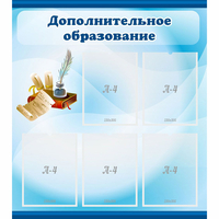 Стенд "Дополнительное образование" - fgospostavki.ru - Саратов