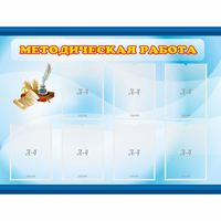 Стенд "Методическая работа" 1.2x0.9 - fgospostavki.ru - Саратов