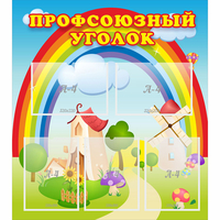 Стенд "Профсоюзный уголок" с 5 карманами - fgospostavki.ru - Саратов