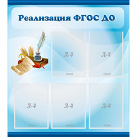 Стенд "Реализация ФГОС ДО" - fgospostavki.ru - Саратов