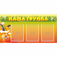 Стенд "Наша группа" с 3 карманами - fgospostavki.ru - Саратов