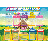 Стенд "Добро пожаловать!" 1.4x1 - fgospostavki.ru - Саратов