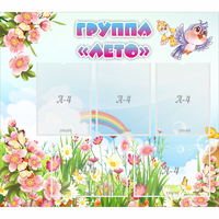 Стенд "Группа Лето" - fgospostavki.ru - Саратов