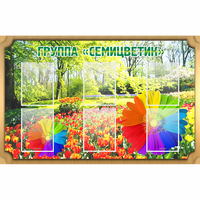 Стенд "Группа Семицветик" - fgospostavki.ru - Саратов