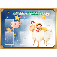 Стенд "Группа Ладушки" - fgospostavki.ru - Саратов