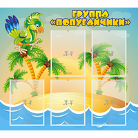 Стенд "Группа Попугайчики" - fgospostavki.ru - Саратов