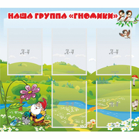 Стенд "Наша группа Гномики" - fgospostavki.ru - Саратов