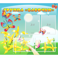 Стенд "Группа Бабочки" - fgospostavki.ru - Саратов