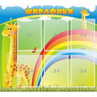 Стенд "Жирафики" - fgospostavki.ru - Саратов
