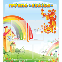 Стенд "Группа Сказка" 0.8x0.9 - fgospostavki.ru - Саратов