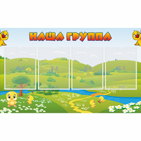 Стенд "Наша группа" 1x0.6 - fgospostavki.ru - Саратов