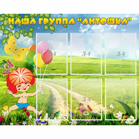 Стенд "Наша группа Антошка" - fgospostavki.ru - Саратов