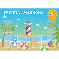 Стенд "Группа Маячок" - fgospostavki.ru - Саратов