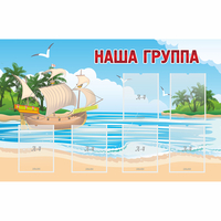 Стенд "Наша группа" 1.4x0.9 - fgospostavki.ru - Саратов
