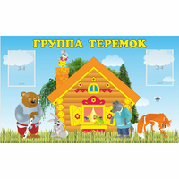 Стенд "Группа Теремок" - fgospostavki.ru - Саратов